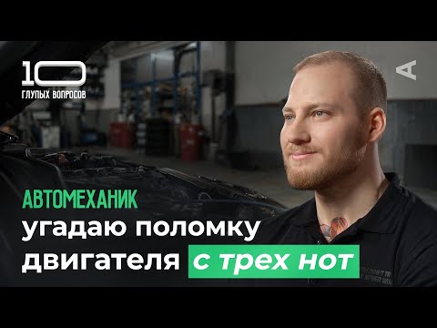 Видео: 10 глупых вопросов АВТОМЕХАНИКУ