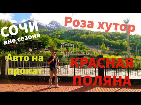 Видео: Аренда авто в Сочи. Секреты старой дороги на Красную поляну и Роза хутор. #2