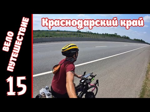 Видео: [15] Велопутешествие на юг. [4.08.2025]