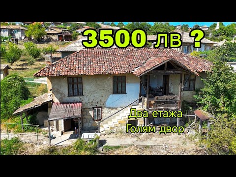 Видео: Можем ли да си купим къща под 5000 лв през 2025 ? 