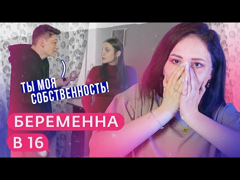 Видео: ПОБЕГ ОТ АБЬЮЗЕРА | Беременна в 16 5 сезон 4 серия