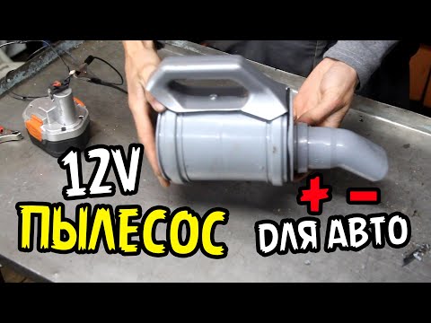 Видео: Автомобильный Пылесос 12V с двигателем от шуруповерта