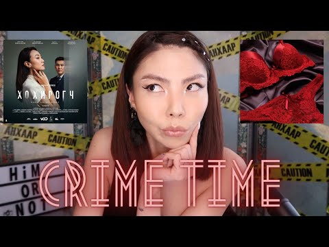 Видео: Бодит Гэмт Хэрэг__Хохирогч уу? Хэрэгтэн үү?