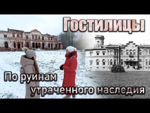 Видео: Гостилицы - по руинам былой роскоши. Экскурсия по заброшенному дворцу.