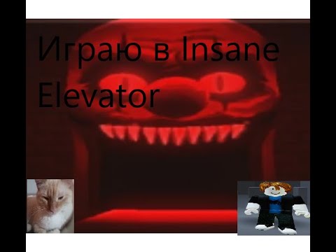 Видео: Играю в Insane Elevator!