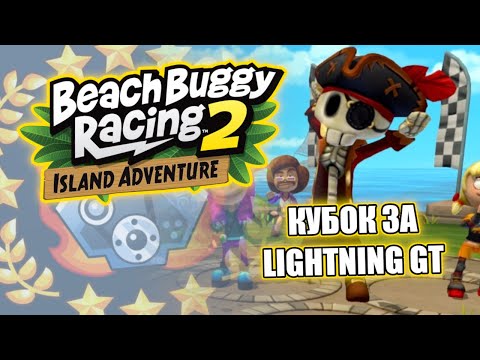 Видео: Beach Buggy Racing 2 Island Adventure | Кубок за Lightning GT