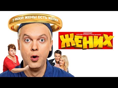 Видео: "Жених" фильм в HD