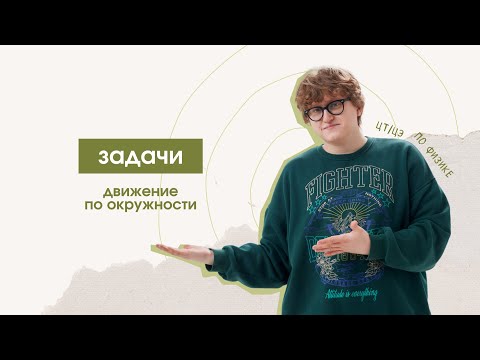 Видео: Задачи | Движение по окружности