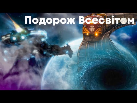 Видео: Подорож Всесвітом - як подолати швидкість світла