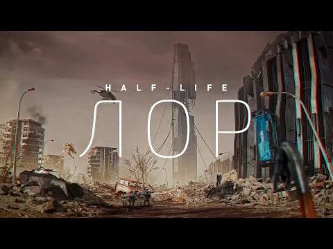 Видео: ВСЯ ИСТОРИЯ ВСЕЛЕННОЙ HALF-LIFE И PORTAL