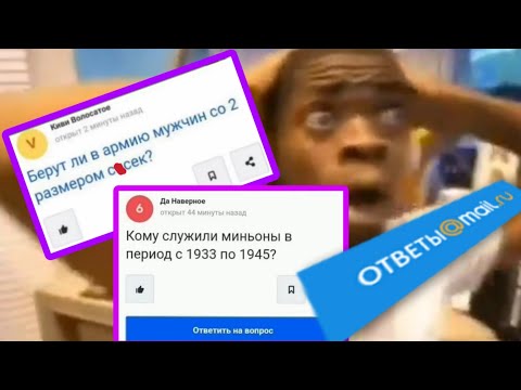 Видео: Подборка треш ответов майл ру #1  Упоротые ответы mail.ru как смысл жизни