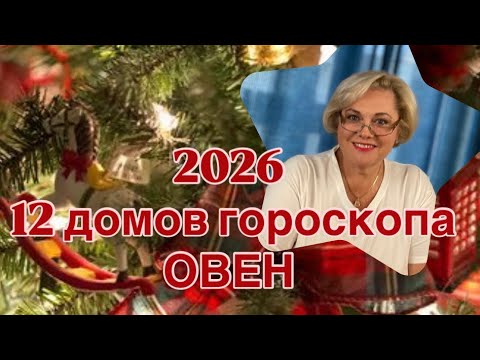 Видео: ОВЕН 2026 ГОД -12 ДОМОВ ГОРОСКОПА |ПОНИМАТЬ СЕБЯ - ЭТО СИЛА | БЫТЬ СОБОЙ - ЭТО СЧАСТЬЕ | ПРОГНОЗ