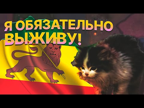 Видео: ВЫЖИТЬ ЗА ЭФИОПИЮ В HOI4: NEW WAYS