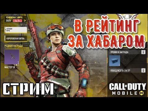 Видео: СТРИМ. ЗАЛЕТЕЛ в РЕЙТИНГ ЗАБРАТЬ HBRa3 (ХАБАР). КАК ПОЛУЧИТЬ HBRa3 (ХАБАР) в CALL of DUTY MOBILE?
