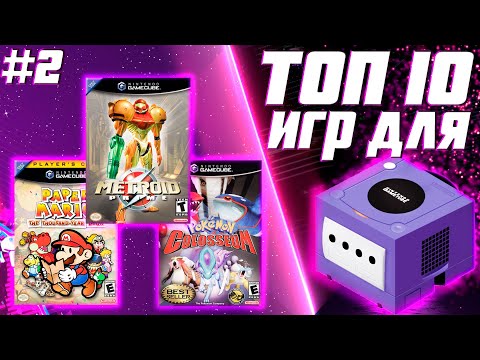 Видео: ТОП 10 ИГР ДЛЯ NINTENDO GAMECUBE №2