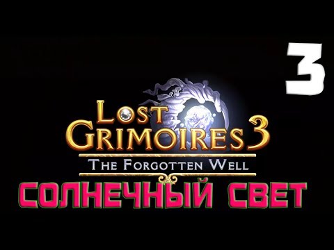Видео: СОЛНЕЧНЫЙ СВЕТ. Lost Grimoires 3 The Forgotten Well. Прохождение на русском #3
