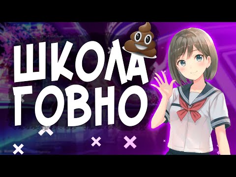 Видео: ШКОЛА ТУПОЕ ГОВНИЩЕ