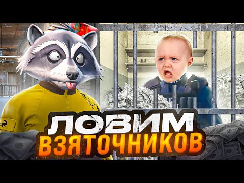 Видео: КАК РЫДАЮТ ВЗЯТОЧНИКИ ПРИ ЗАДЕРЖАНИИ В ГТА 5 РП