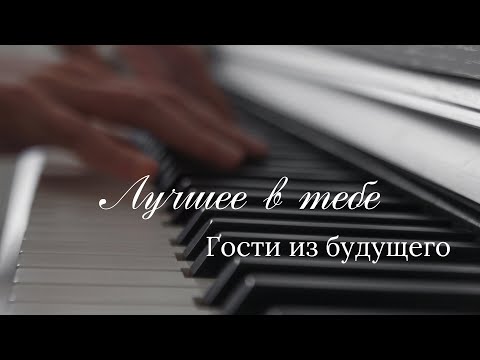 Видео: Гости из будущего - Лучшее в тебе