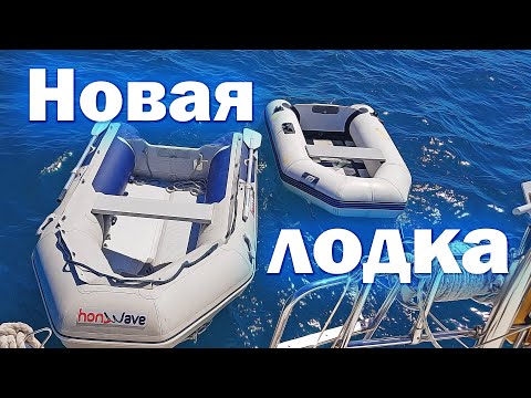 Видео: 102. Чек-ин на яхте в Турцию. Новая шлюпка и ремонты на якорной стоянке в Мармарисе.