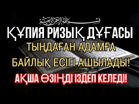 Видео: 13 минуттан кейін сіз ақша аласыз, просто попросите Алладан! Уақиға сүресі, Ризық, Байлық