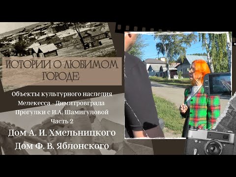 Видео: Исследуем объекты культурного наследия Мелекесса - Димитровграда. Часть 2.