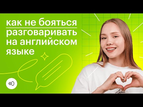 Видео: Как не бояться говорить на английском языке? / Английский язык ОГЭ