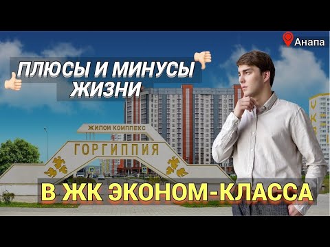 Видео: Вся ПРАВДА о ЖК "Горгиппия" в Анапе | Как ЖИВУТ люди? | Как СТРОЯТ дома? | Можно ли ПОКУПАТЬ?