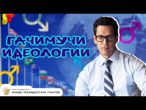 Видео: ПОЛИТИЧЕСКИЕ ГАЧИМУЧИ ИДЕОЛОГИИ
