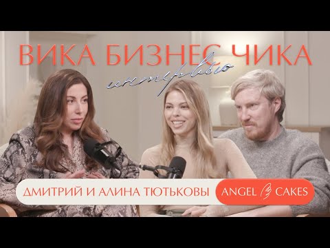 Видео: Angel Cakes. Алина и Дима Тютьковы. Как создать успешный бизнес в Дубае?