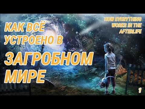 Видео: Как все устроено в загробном мире - Жизнь после жизни есть. Я знаю