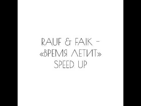 Видео: RAUF & FAIK - «ВРЕМЯ ЛЕТИТ» SPEED UP