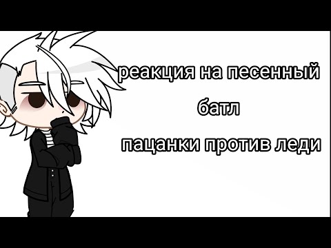 Видео: реакция на песенный батл пацанки против леди🤪