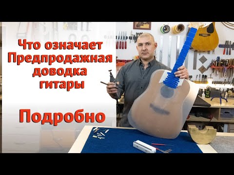 Видео: Доводка гитары до идеала.  Как и зачем?   | Ремонт гитар |