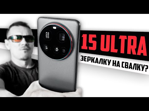 Видео: ТРЕПЕЩИТЕ! Xiaomi 15 ULTRA – МОНСТР мобильной СЪЁМКИ? Проверим и сравним