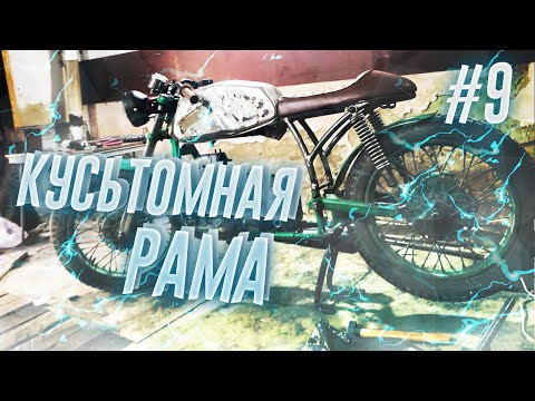 Видео: ПЕРЕВАРКА РАМЫ - Кастом из урала