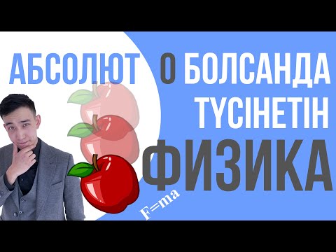 Видео: АБСОЛЮТ 0 БОЛСАҢДА ТҮСІНЕТІН ФИЗИКА | 1-сабақ | Физика ҰБТ 2022