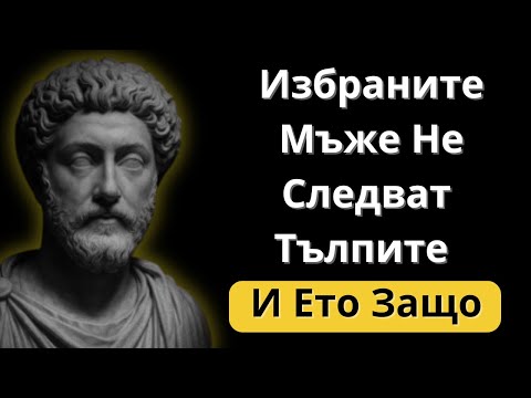 Видео: Защо Избраният Мъж Винаги Върви Сам | Стоическа Мъдрост
