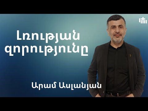 Видео: Լռության զորությունը / Сила тишины / Արամ Ասլանյան/ 07.09.2025