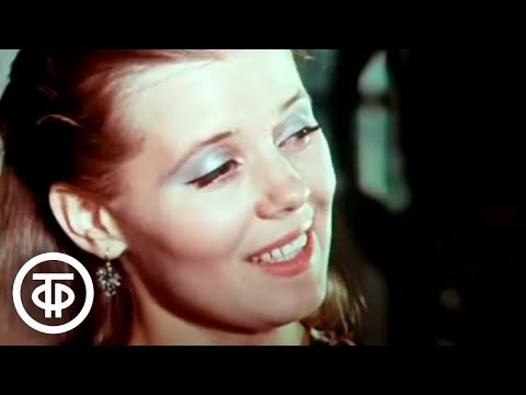 Видео: Людмила Сенчина "Спасибо вам, люди" (1978)