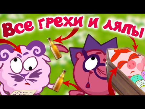 Видео: Смешарики: Все грехи и ляпы | 12 серия | "Как собрать друзей по-быстрому?" | Часть #1 