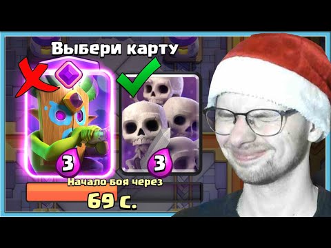 Видео: 💔 ДРАФТ - ЭТО ЗАЕБУМБА! СЛЕПОЙ ВЫБОР КАРТ / Clash Royale