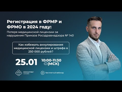 Видео: Регистрация мед. организаций и их работников в реестрах ФРМР и ФРМО в 2024 году
