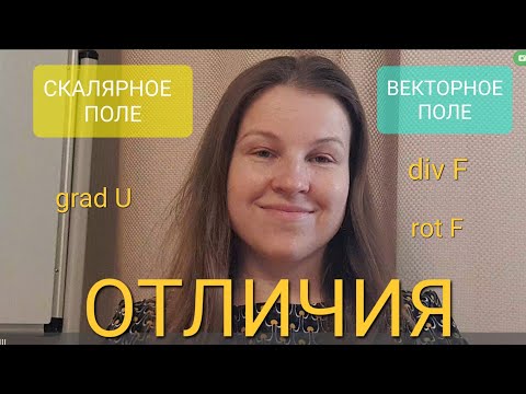 Видео: Скалярное и векторное поля. Определения и отличия.