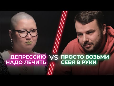Видео: Антидепрессанты VS Сила воли / Как бороться с депрессией? / НЕНАВИЖУ ТЕБЯ?