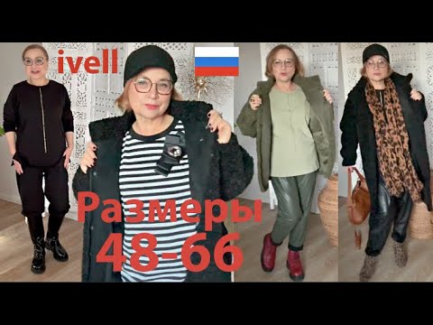 Видео: Как одеваться зимой-осенью Стильно🔥Красиво🔥Удобно🔥Одежда для полных и не только Обзор🔥Примерки🔥IVELL
