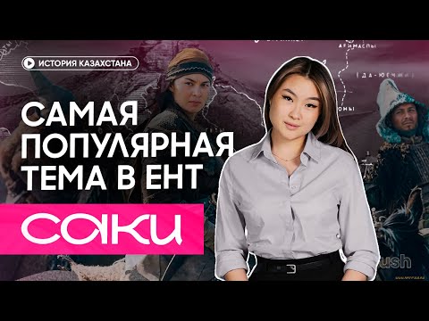 Видео: Саки. Самая популярная тема в ЕНТ | Томирис Скифская