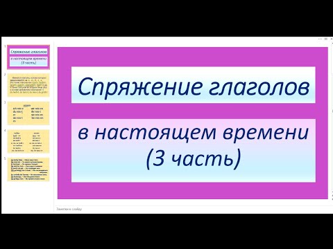 Видео: Deutsch. Спряжение глаголов в настоящем времени (3 часть).