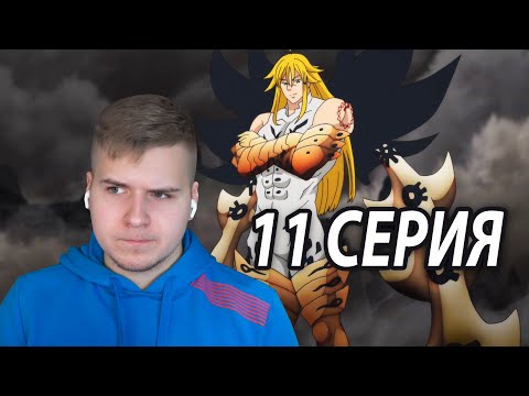 Видео: Сильнейший Мелиодас 😱 ССГ 11 серия 4 сезон | Реакция на аниме