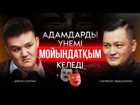 Видео: Адамдарды үнемі мойындатқым келеді